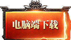电脑下载
